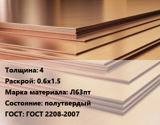 Латунный лист 4 0.6х1.5 Марка: Л63пт полутвердый ГОСТ 2208-2007, шт, по запросу цена от 711 Тг / шт, где купить, условия доставки в Костанае и Костанайской области